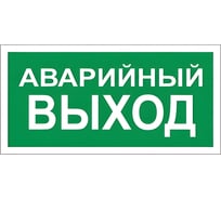 Знак вспомогательный ОФИСМАГ Аварийный выход, 300x150 мм, пленка самоклеящаяся, В59 610039