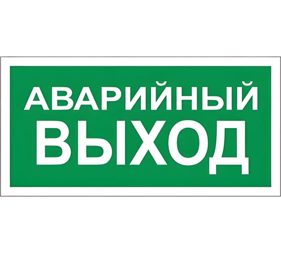 Знак вспомогательный ОФИСМАГ Аварийный выход, 300x150 мм, пленка самоклеящаяся, В59 610039 1