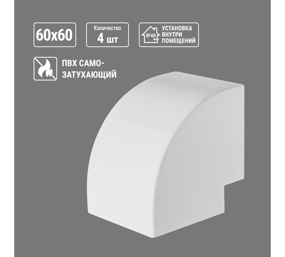 Внешний угол TDM ELECTRIC КМН, белый, 60х60 упаковка 4 шт SQ0411-0131