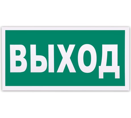 Знак эвакуационный ОФИСМАГ Указатель выхода, 300x150 мм, фотолюминесцентный, пленка самоклеящаяся, Е22 610587