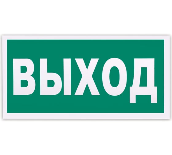 Знак эвакуационный ОФИСМАГ Указатель выхода, 300x150 мм, фотолюминесцентный, пленка самоклеящаяся, Е22 610587 1