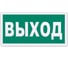 Знак эвакуационный ОФИСМАГ Указатель выхода, 300x150 мм, фотолюминесцентный, пленка самоклеящаяся, Е22 610587 1