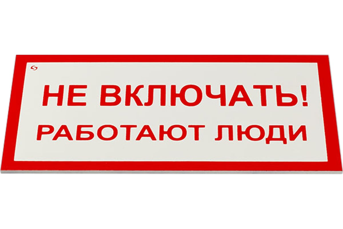Знак электробезопасности ОФИСМАГ Не включать Работают люди, Комплект 5 ...