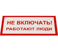 Знак электробезопасности ОФИСМАГ Не включать Работают люди, Комплект 5 шт., 100x200x2 мм, пластик, А 01 610920