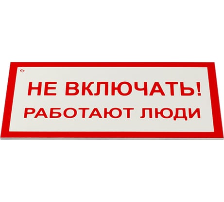 Знак электробезопасности ОФИСМАГ Не включать Работают люди, Комплект 5 шт., 100x200x2 мм, пластик, А 01 610920