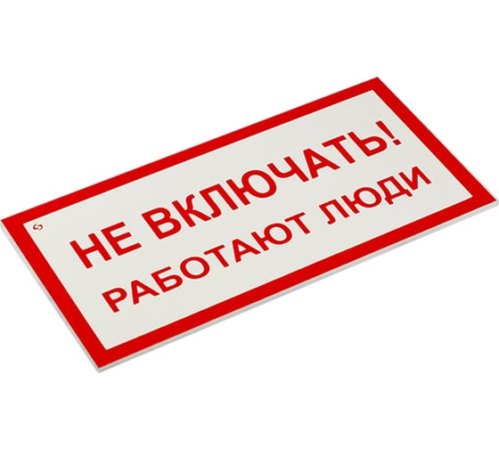 Знак электробезопасности ОФИСМАГ Не включать Работают люди, Комплект 5 шт., 100x200x2 мм, пластик, А 01 610920