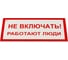 Знак электробезопасности ОФИСМАГ Не включать Работают люди, Комплект 5 шт., 100x200x2 мм, пластик, А 01 610920 1