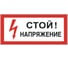 Знак электробезопасности ОФИСМАГ Стой Напряжение, 300x150 мм, пленка самоклеящаяся, S06 610004 1