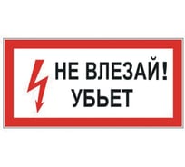 Знак электробезопасности ОФИСМАГ Не влезай, Убьет, 300x150 мм, пленка самоклеящаяся, S07 610005
