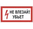 Знак электробезопасности ОФИСМАГ Не влезай, Убьет, 300x150 мм, пленка самоклеящаяся, S07 610005 1