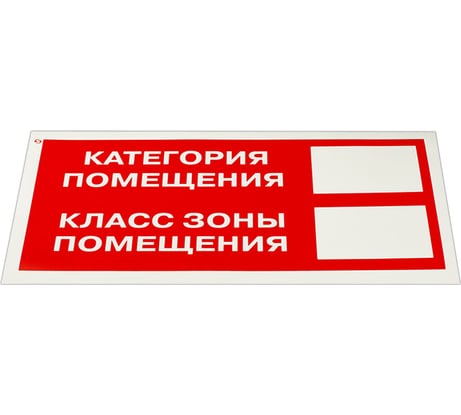 Знак пожарной безопасности ОФИСМАГ Категория помещения Комплект 10 шт., 150x300 мм, пленка самоклеящаяся, F26 610918