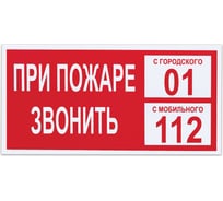 Знак вспомогательный ОФИСМАГ При пожаре звонить 01, 300x150 мм, пленка самоклеящаяся, В47 610047