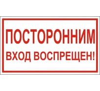 Знак вспомогательный ОФИСМАГ Посторонним вход воспрещен, 300x150 мм, пленка самоклеящаяся, В56 610038