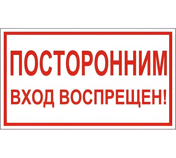 Знак вспомогательный ОФИСМАГ Посторонним вход воспрещен, 300x150 мм, пленка самоклеящаяся, В56 610038 1