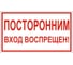 Знак вспомогательный ОФИСМАГ Посторонним вход воспрещен, 300x150 мм, пленка самоклеящаяся, В56 610038 1
