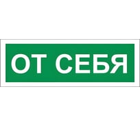 Знак вспомогательный ОФИСМАГ От себя, 175x60 мм, пленка самоклеящаяся, В60 610042