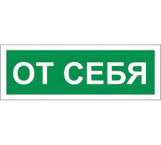 Знак вспомогательный ОФИСМАГ От себя, 175x60 мм, пленка самоклеящаяся, В60 610042 1