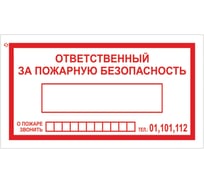 Комплект 25 шт. Знак вспомогательный ОФИСМАГ Ответственный за пожарную безопасность, 250x140 мм, пленка самоклеящаяся, В43 610049