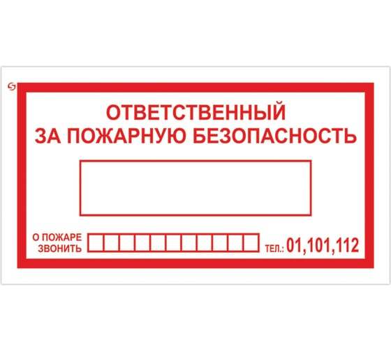 Знак вспомогательный ОФИСМАГ Ответственный за пожарную безопасность, 250x140 мм, пленка самоклеящаяся, В43 610049 1