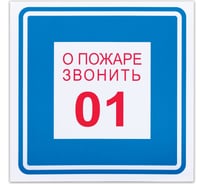 Знак вспомогательный ОФИСМАГ О пожаре звонить 01, 200x200 мм, пленка самоклеящаяся, В01 610048