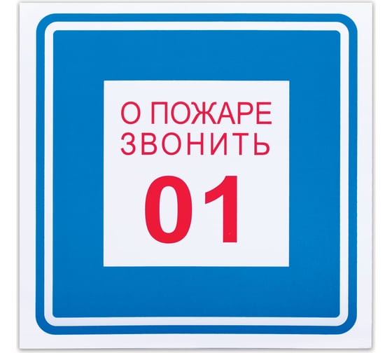 Знак вспомогательный ОФИСМАГ О пожаре звонить 01, 200x200 мм, пленка самоклеящаяся, В01 610048 1