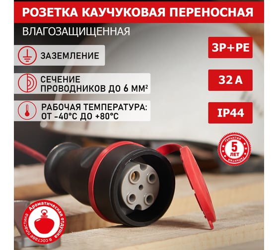 Переносная розетка REXANT влагозащищенная с крышкой, 3Р+РЕ, 32 А, IP44 каучук 111-012