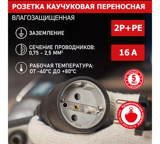 Переносная розетка REXANT влагозащищенная, с/з, 16 А, IP20 каучук 111-005