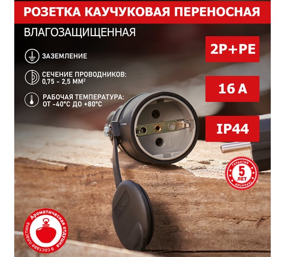 Переносная розетка REXANT влагозащищенная с крышкой, с/з, 16 А, IP44 каучук 111-004