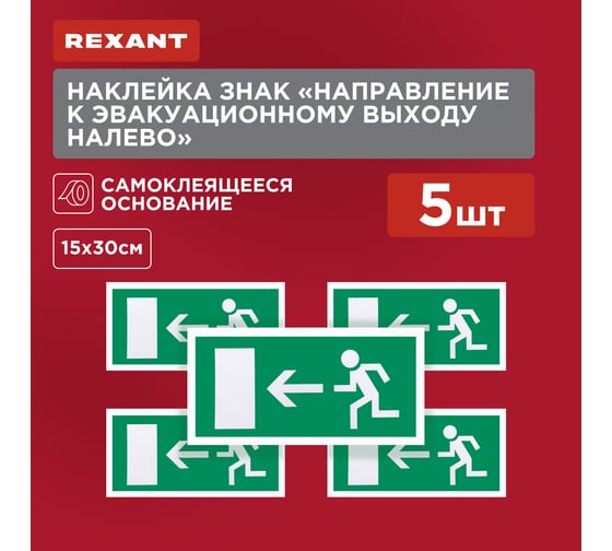 Наклейка-эвакуационный знак REXANT Направление к эвакуационному выходу налево, 150x300мм 56-0026