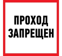 Наклейка-информационный знак REXANT Проход запрещен, 200x200мм 56-0037