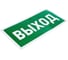 Наклейка-эвакуационный знак REXANT Указатель выхода, 150x300 мм 5 шт 56-0023 9
