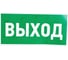Наклейка-эвакуационный знак REXANT Указатель выхода, 150x300 мм 5 шт 56-0023 1
