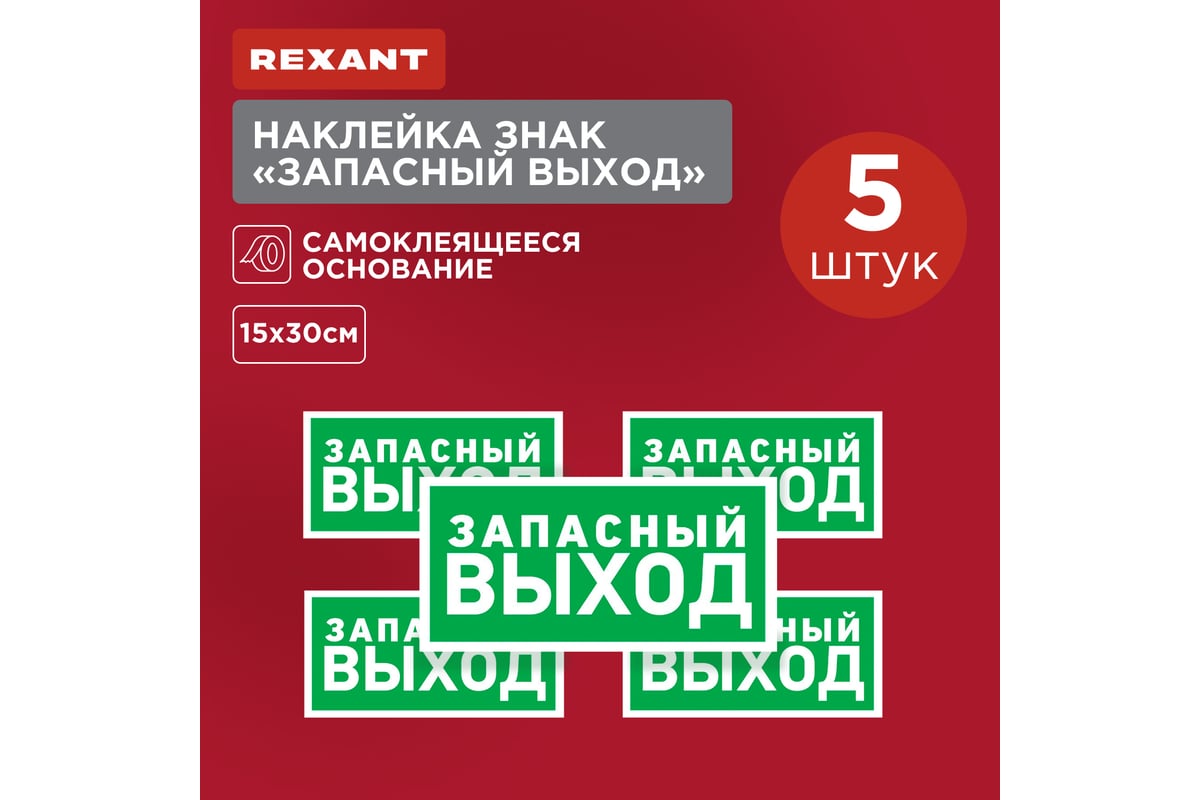 Наклейка-эвакуационный знак REXANT Указатель запасного выхода, 150x300мм  56-0021