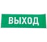 Наклейка-эвакуационный знак REXANT Указатель выхода, 100x300мм 5 шт 56-0022 7