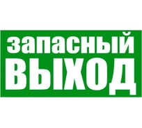Наклейка-эвакуационный знак REXANT Указатель запасного выхода, 100x300мм 56-0020