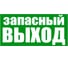 Наклейка-эвакуационный знак REXANT Указатель запасного выхода, 100x300мм 56-0020 1