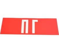 Наклейка для аварийного светильника REXANT ПГ, 120x320мм 74-0080-1