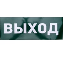 Наклейка для прозрачного аварийного светильника REXANT ВЫХОД, 120x320мм 74-0100-1