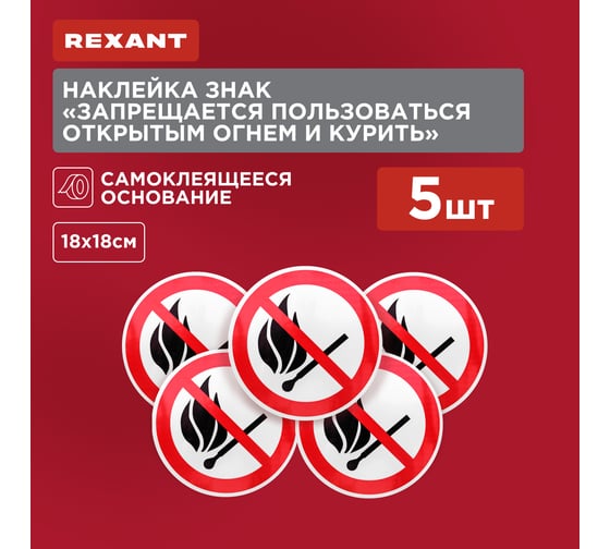 Наклейка-знак пожарной безопасности REXANT "Запрещается пользоваться открытым огнем и курить" d 180 56-0056-1