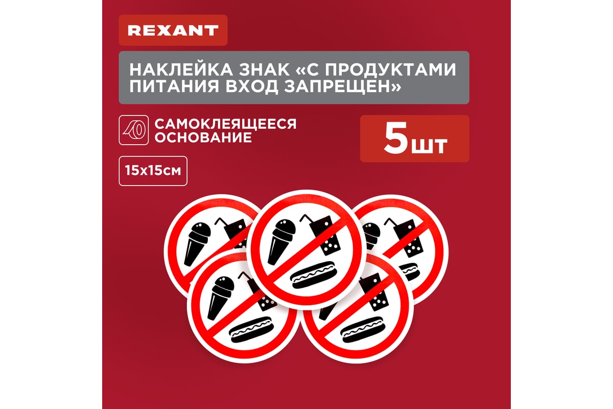 Наклейка-запрещающий знак REXANT С продуктами питания вход запрещен,  150x150мм 56-0041 - выгодная цена, отзывы, характеристики, фото - купить в  Москве и РФ