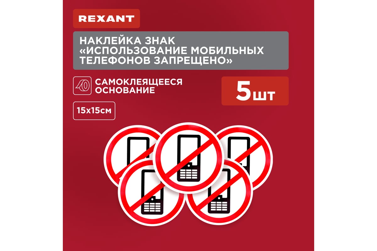 Наклейка-запрещающий знак REXANT Использование мобильных телефонов запрещено,  150x150мм 56-0042 - выгодная цена, отзывы, характеристики, фото - купить в  Москве и РФ