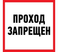 Наклейка-запрещающий знак REXANT Проход запрещен, 150х150мм, 10 шт 56-0047