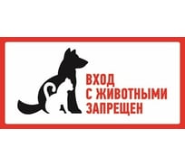 Наклейка-запрещающий знак REXANT С животными вход запрещен, 300x150мм 56-0040