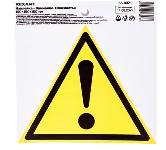 Наклейка-знак безопасности REXANT Внимание Опасность, 150х150х150мм, 10шт 55-0021 1