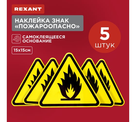 Наклейка-знак пожарной безопасности REXANT Пожароопасно, 150х150х150мм 55-0020