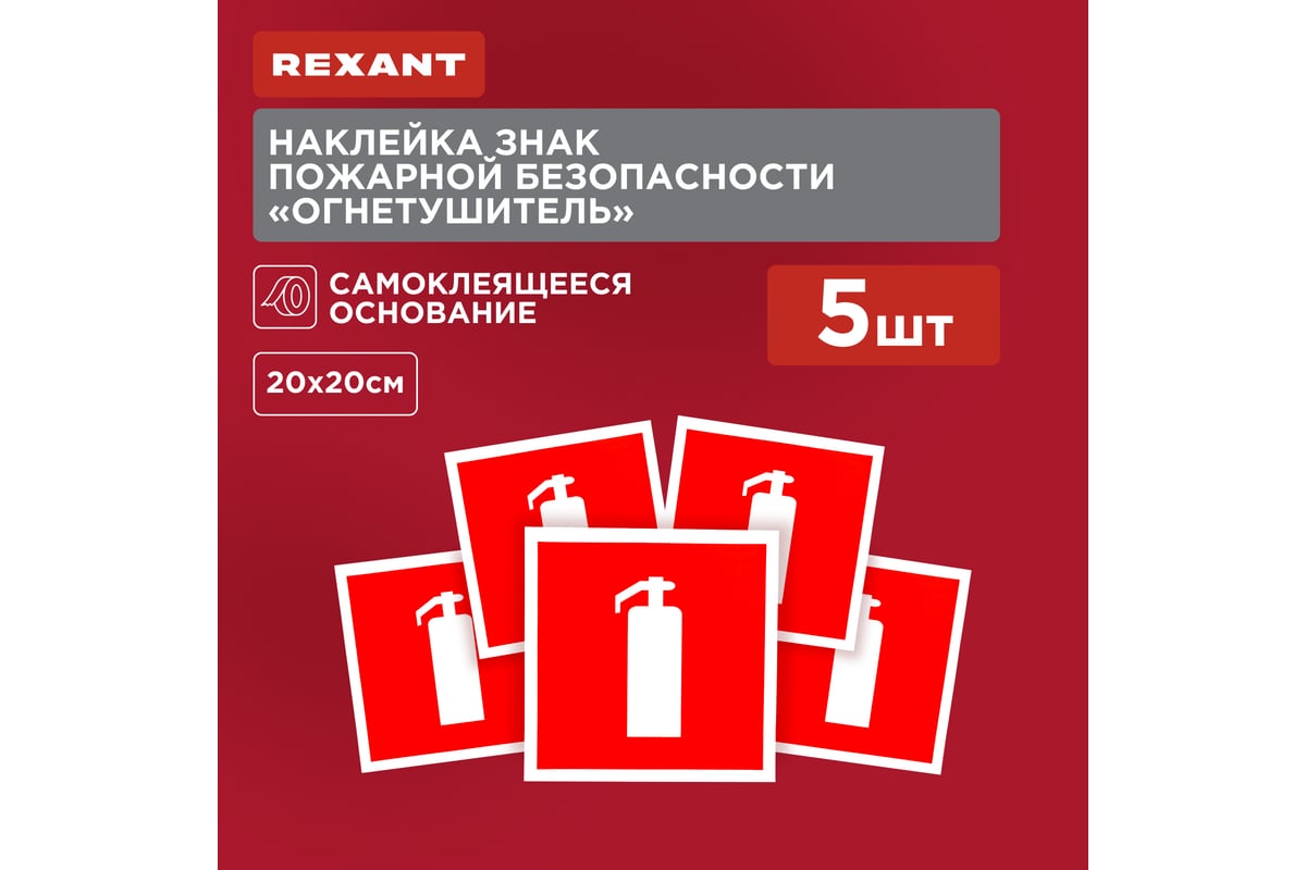 Наклейка-знак пожарной безопасности REXANT Огнетушитель, 200x200мм, 5 шт 56-0051  - выгодная цена, отзывы, характеристики, фото - купить в Москве и РФ