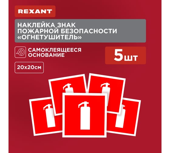 Наклейка-знак пожарной безопасности REXANT Огнетушитель, 200x200мм, 5 шт 56-0051