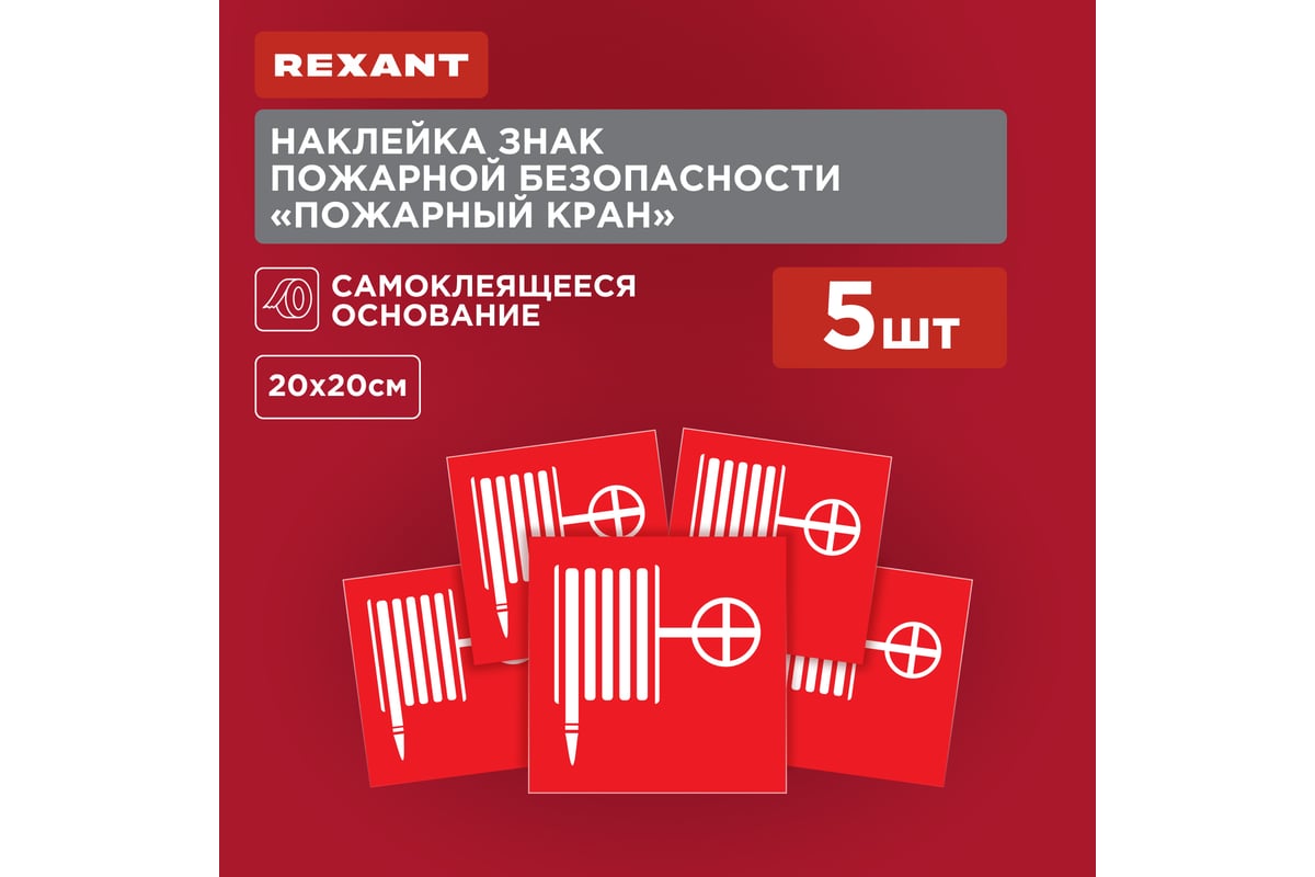 Наклейка-знак пожарной безопасности REXANT Пожарный кран, 200x200мм 5 шт  56-0055 - выгодная цена, отзывы, характеристики, фото - купить в Москве и РФ