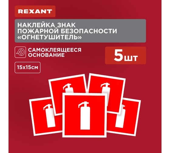 Наклейка-знак пожарной безопасности REXANT Огнетушитель, 150х150мм 5 шт 56-0051-1