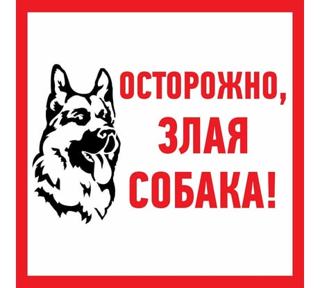 Наклейка-информационный знак REXANT Злая собака, 200x200мм 56-0036